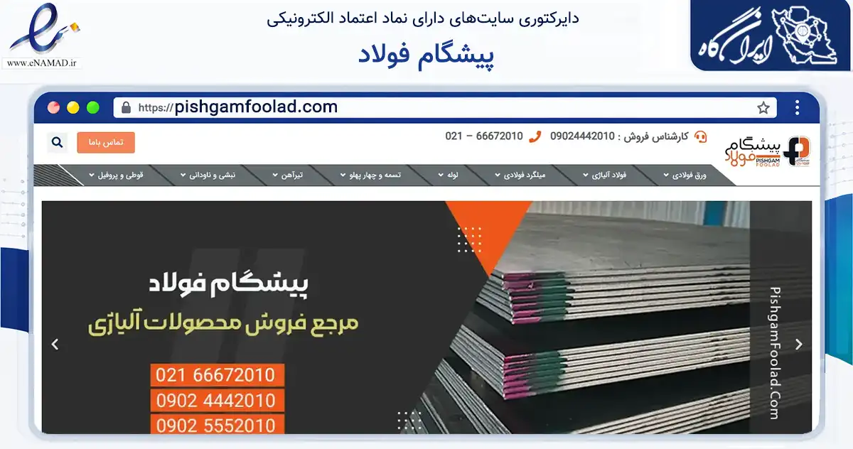 صفحه اصلی سایت پیشگام فولاد به نشانی pishgamfoolad.com که در زمینه ساختمان، معماری و عمران با مرکزیت تهران فعالیت دارد.