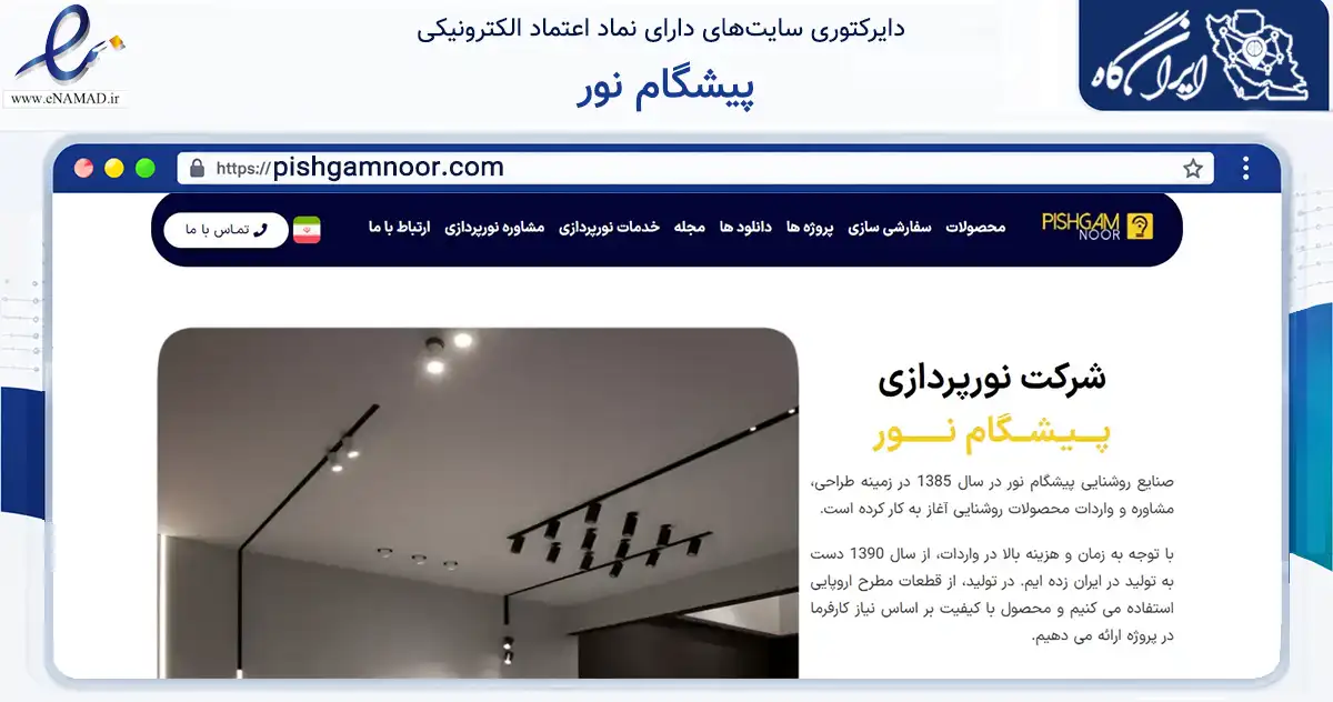 صفحه اصلی سایت پیشگام نور به نشانی pishgamnoor.com که در زمینه ساختمان، معماری و عمران با مرکزیت تهران فعالیت دارد.