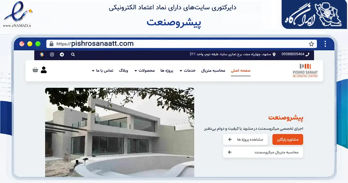 صفحه اصلی سایت پیشروصنعت به نشانی pishrosanaatt.com که در زمینه ساختمان، معماری و عمران با مرکزیت مشهد فعالیت دارد.