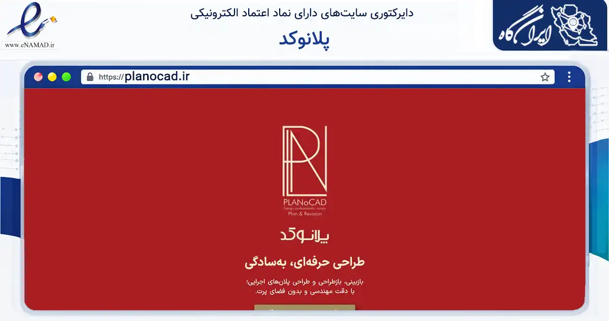 صفحه اصلی سایت پلانوکد به نشانی planocad.ir که در زمینه ساختمان، معماری و عمران با مرکزیت شمیرانات فعالیت دارد.