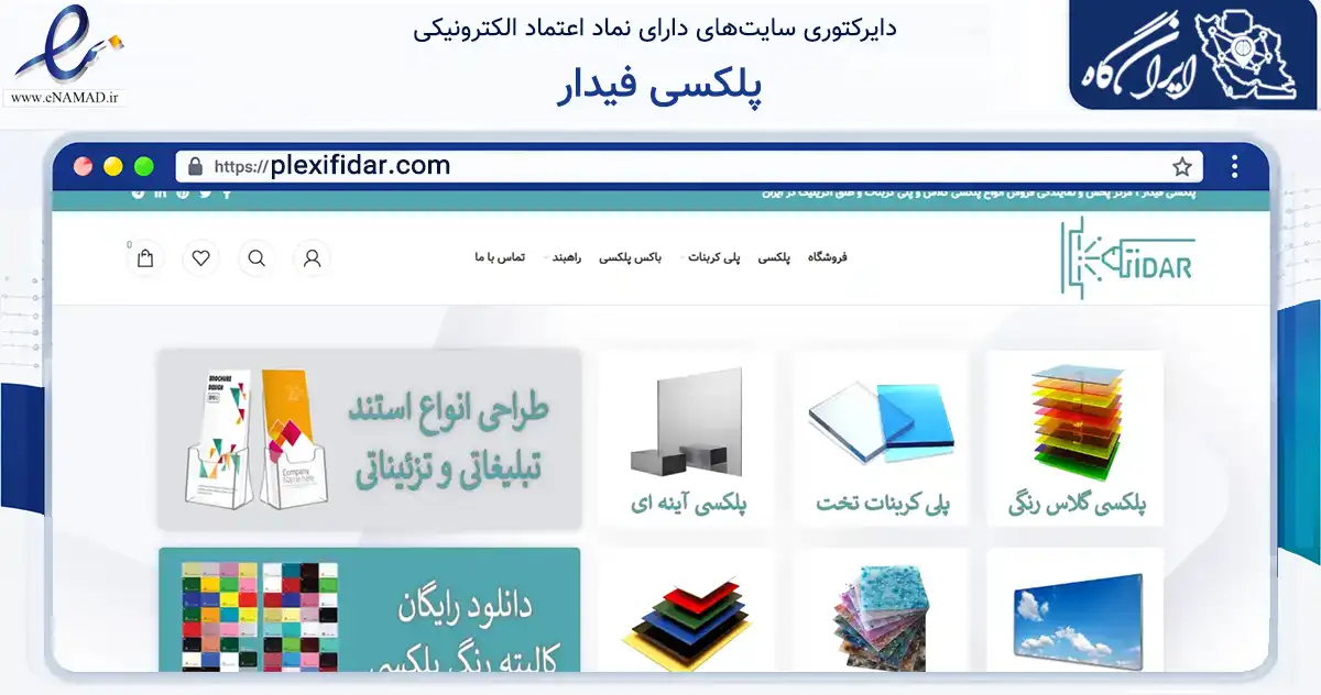 صفحه اصلی سایت پلکسی فیدار به نشانی plexifidar.com که در زمینه ساختمان، معماری و عمران با مرکزیت تهران فعالیت دارد.