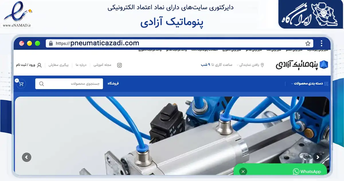 صفحه اصلی سایت پنوماتیک آزادی به نشانی pneumaticazadi.com که در زمینه ساختمان، معماری و عمران با مرکزیت تهران فعالیت دارد.