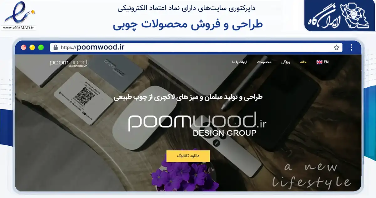 صفحه اصلی سایت طراحی و فروش محصولات چوبی به نشانی poomwood.ir که در زمینه ساختمان، معماری و عمران با مرکزیت تهران فعالیت دارد.