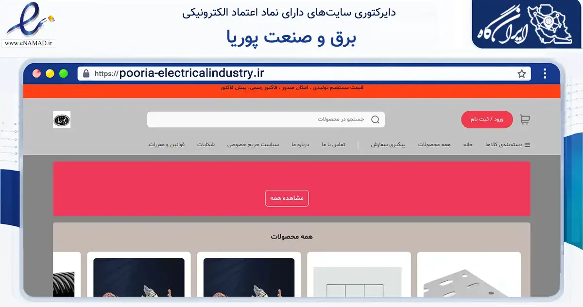 صفحه اصلی سایت برق و صنعت پوریا به نشانی pooria-electricalindustry.ir که در زمینه ساختمان، معماری و عمران با مرکزیت تهران فعالیت دارد.