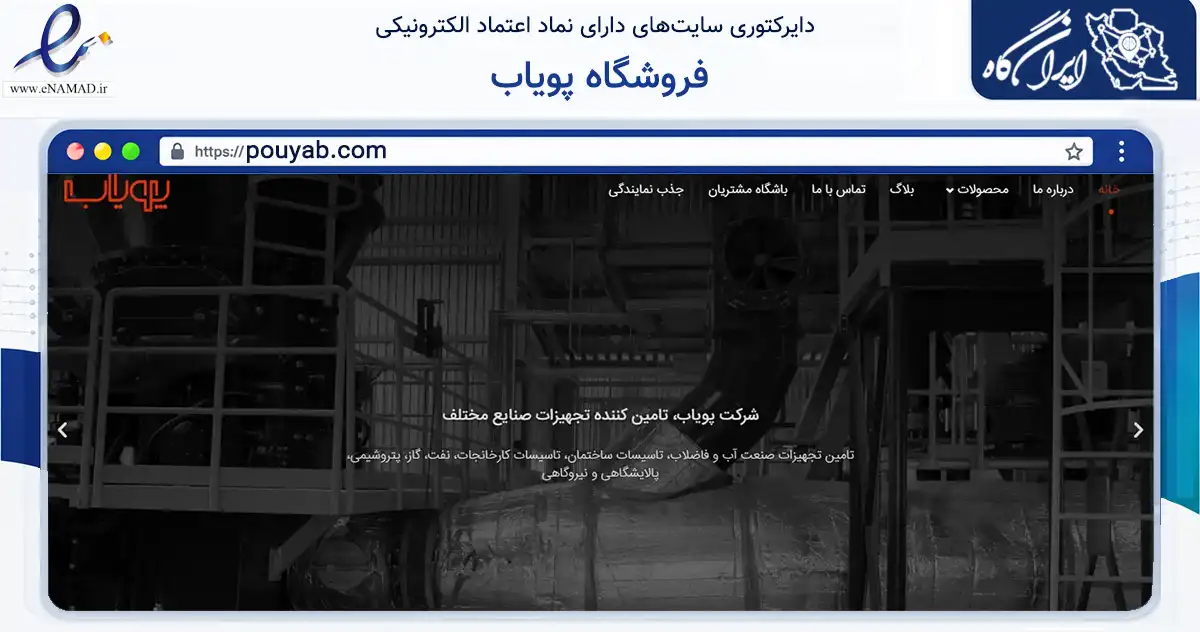 صفحه اصلی سایت فروشگاه پویاب به نشانی pouyab.com که در زمینه ساختمان، معماری و عمران با مرکزیت تهران فعالیت دارد.
