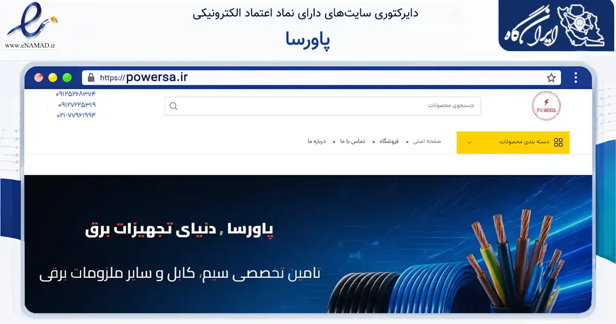 صفحه اصلی سایت پاورسا به نشانی powersa.ir که در زمینه ساختمان، معماری و عمران با مرکزیت تهران فعالیت دارد.