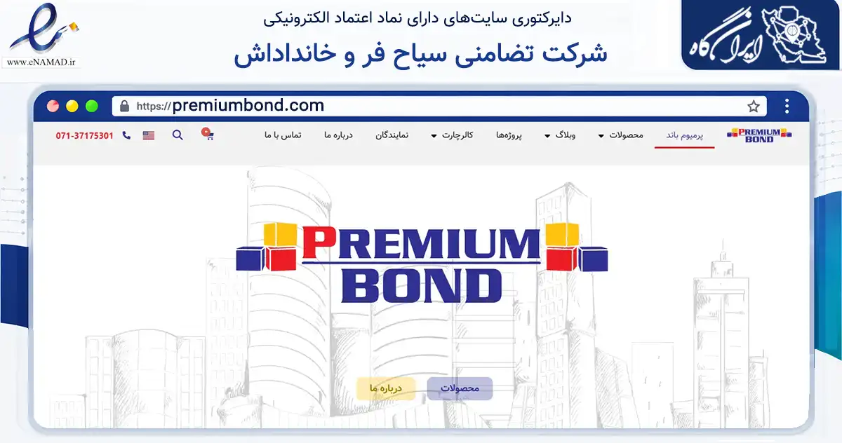 صفحه اصلی سایت شرکت تضامنی سیاح فر و خانداداش به نشانی premiumbond.com که در زمینه ساختمان، معماری و عمران با مرکزیت شیراز فعالیت دارد.