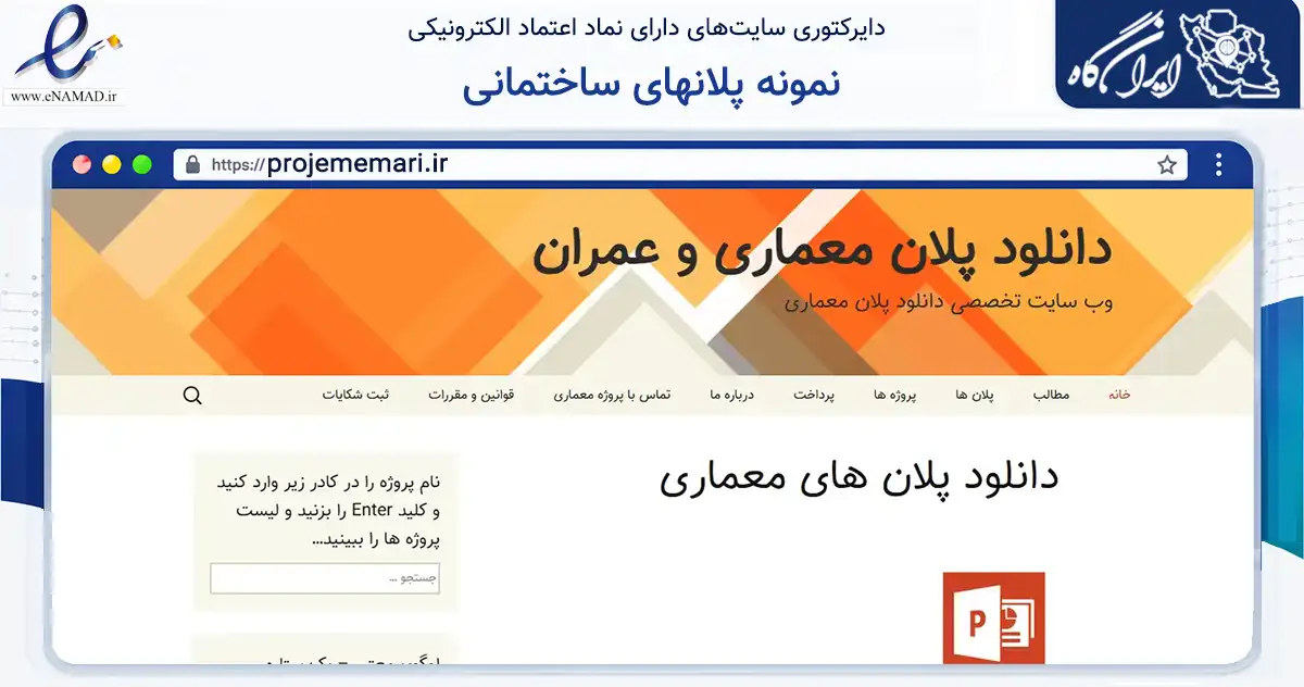 صفحه اصلی سایت نمونه پلانهای ساختمانی به نشانی projememari.ir که در زمینه ساختمان، معماری و عمران با مرکزیت قائم‌شهر فعالیت دارد.