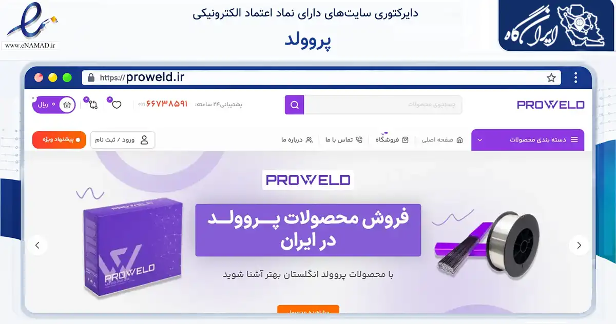صفحه اصلی سایت پروولد به نشانی proweld.ir که در زمینه ساختمان، معماری و عمران با مرکزیت تهران فعالیت دارد.