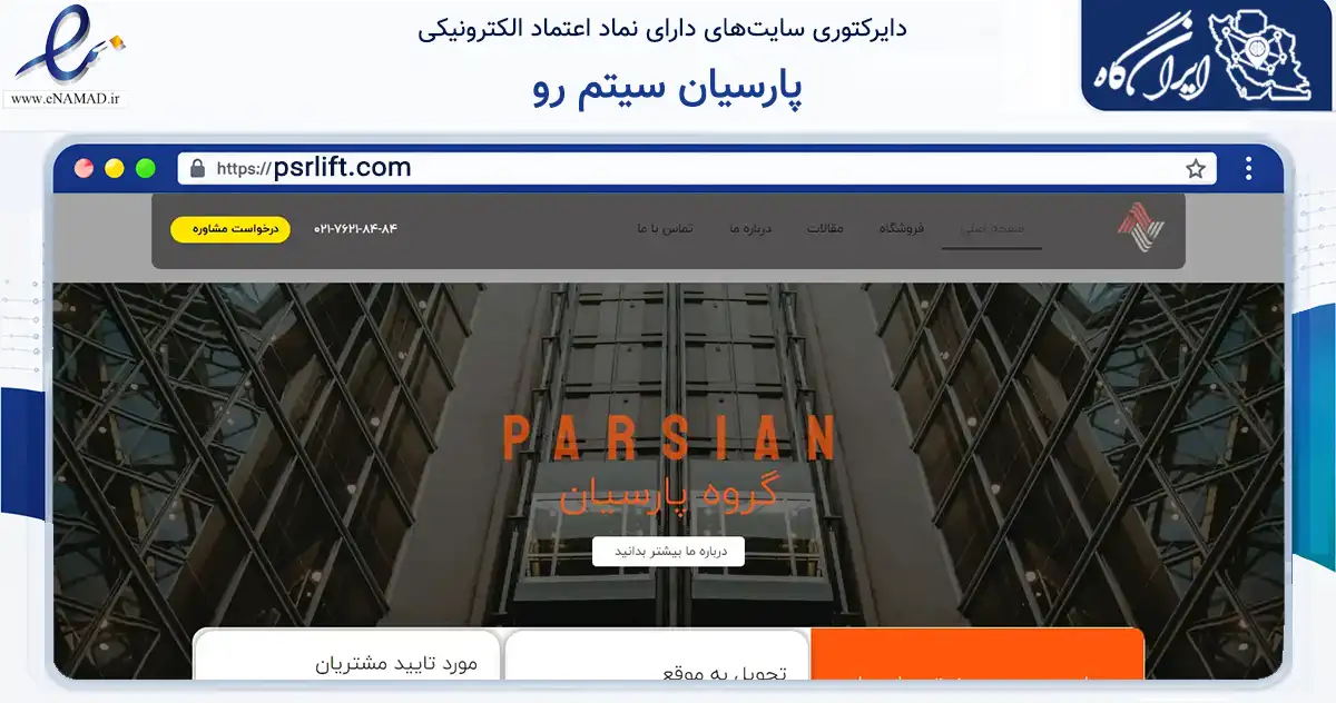 صفحه اصلی سایت پارسیان سیتم رو به نشانی psrlift.com که در زمینه ساختمان، معماری و عمران با مرکزیت پردیس فعالیت دارد.