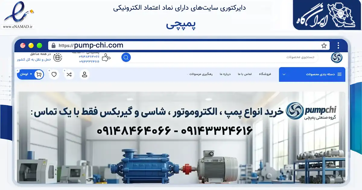 صفحه اصلی سایت پمپچی به نشانی pump-chi.com که در زمینه ساختمان، معماری و عمران با مرکزیت تبریز فعالیت دارد.