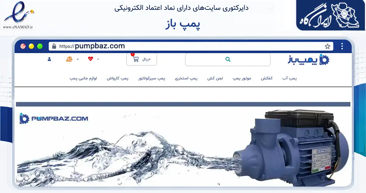صفحه اصلی سایت پمپ باز به نشانی pumpbaz.com که در زمینه ساختمان، معماری و عمران با مرکزیت پردیس فعالیت دارد.