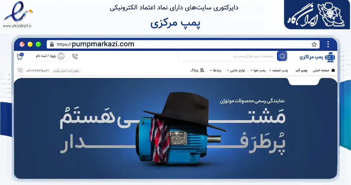 صفحه اصلی سایت پمپ مرکزی به نشانی pumpmarkazi.com که در زمینه ساختمان، معماری و عمران با مرکزیت اصفهان فعالیت دارد.