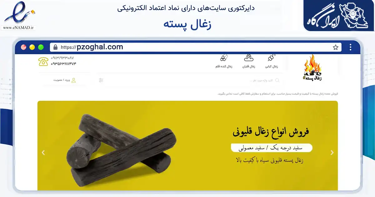 صفحه اصلی سایت زغال پسته به نشانی pzoghal.com که در زمینه ساختمان، معماری و عمران با مرکزیت رفسنجان فعالیت دارد.
