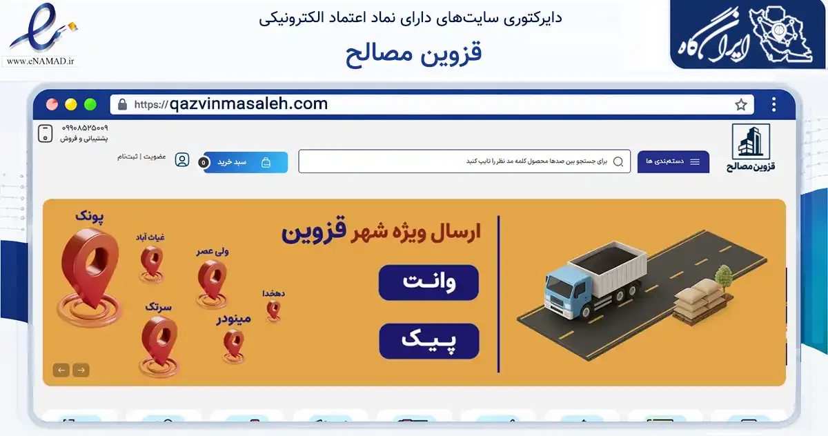 صفحه اصلی سایت قزوین مصالح به نشانی qazvinmasaleh.com که در زمینه ساختمان، معماری و عمران با مرکزیت قزوین فعالیت دارد.
