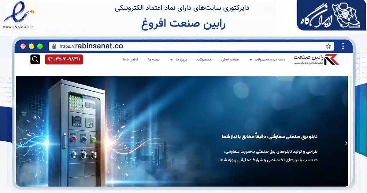 صفحه اصلی سایت رابین صنعت افروغ به نشانی rabinsanat.co که در زمینه ساختمان، معماری و عمران با مرکزیت یزد فعالیت دارد.