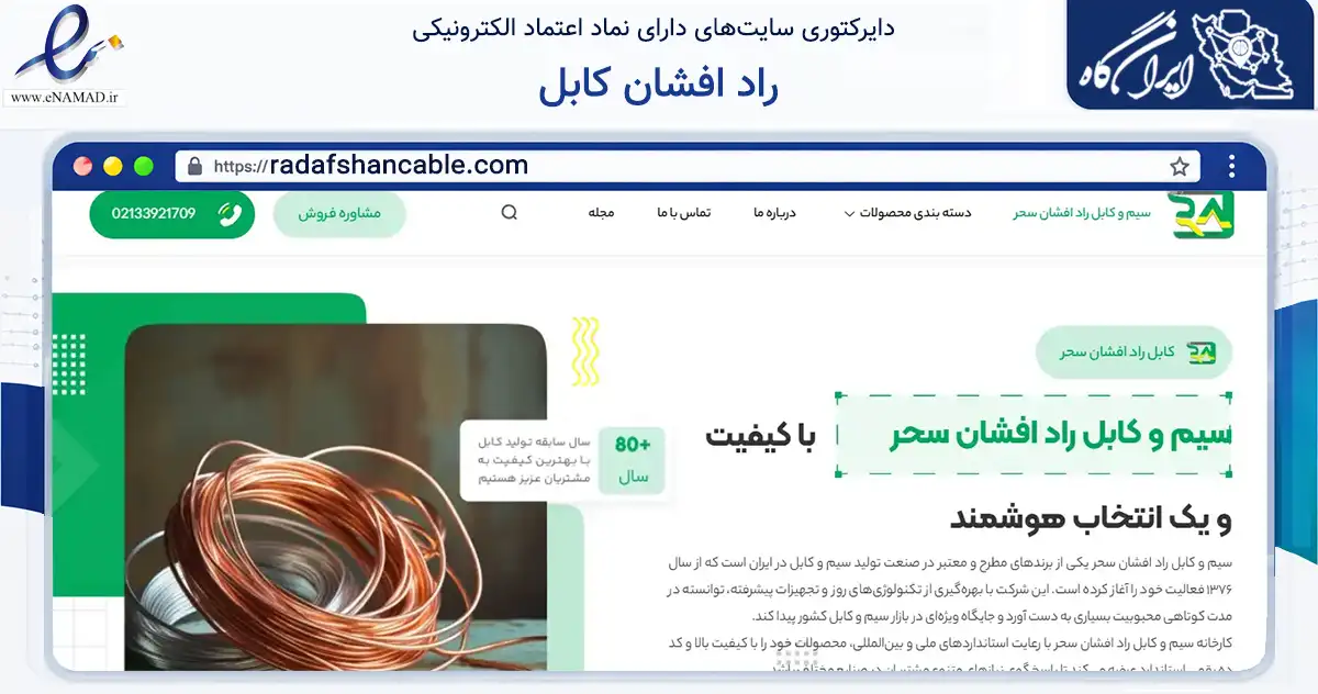 صفحه اصلی سایت راد افشان کابل به نشانی radafshancable.com که در زمینه ساختمان، معماری و عمران با مرکزیت تهران فعالیت دارد.