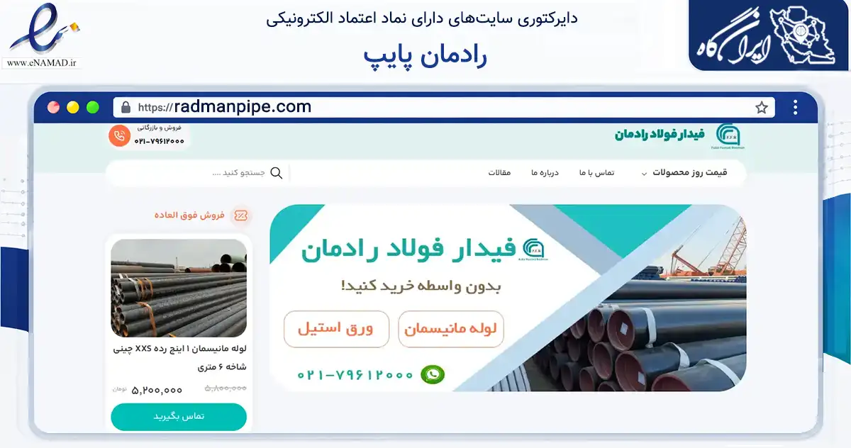 صفحه اصلی سایت رادمان پایپ به نشانی radmanpipe.com که در زمینه ساختمان، معماری و عمران با مرکزیت شمیرانات فعالیت دارد.