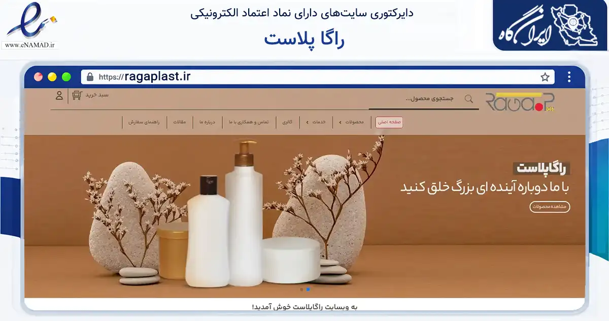 صفحه اصلی سایت راگا پلاست به نشانی ragaplast.ir که در زمینه ساختمان، معماری و عمران با مرکزیت فردیس فعالیت دارد.