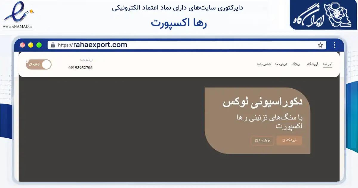 صفحه اصلی سایت رها اکسپورت به نشانی rahaexport.com که در زمینه ساختمان، معماری و عمران با مرکزیت بیرجند فعالیت دارد.