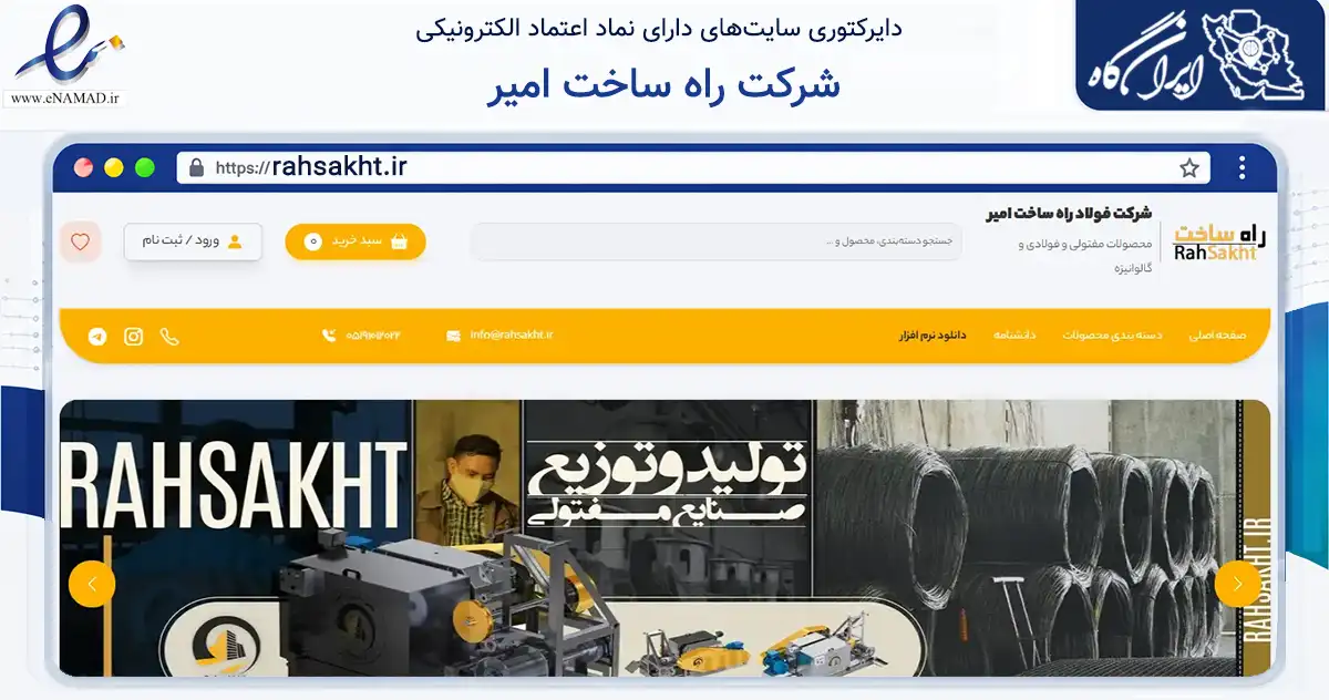 صفحه اصلی سایت شرکت راه ساخت امیر به نشانی rahsakht.ir که در زمینه ساختمان، معماری و عمران با مرکزیت مشهد فعالیت دارد.