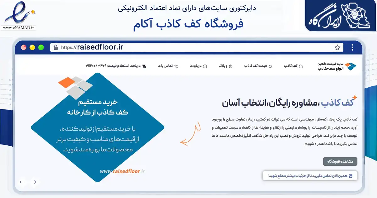 صفحه اصلی سایت فروشگاه کف کاذب آکام به نشانی raisedfloor.ir که در زمینه ساختمان، معماری و عمران با مرکزیت اصفهان فعالیت دارد.