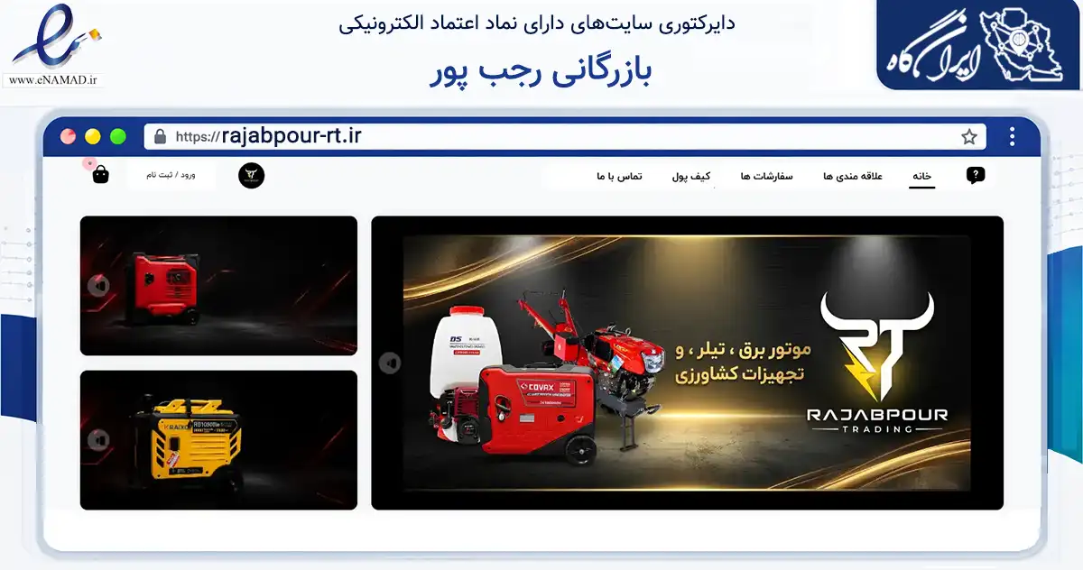 صفحه اصلی سایت بازرگانی رجب پور به نشانی rajabpour-rt.ir که در زمینه ساختمان، معماری و عمران با مرکزیت بابل فعالیت دارد.
