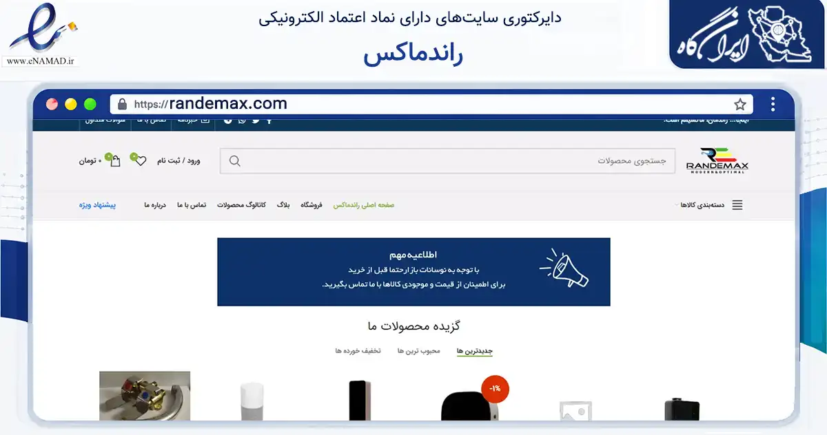 صفحه اصلی سایت راندماکس به نشانی randemax.com که در زمینه ساختمان، معماری و عمران با مرکزیت تهران فعالیت دارد.