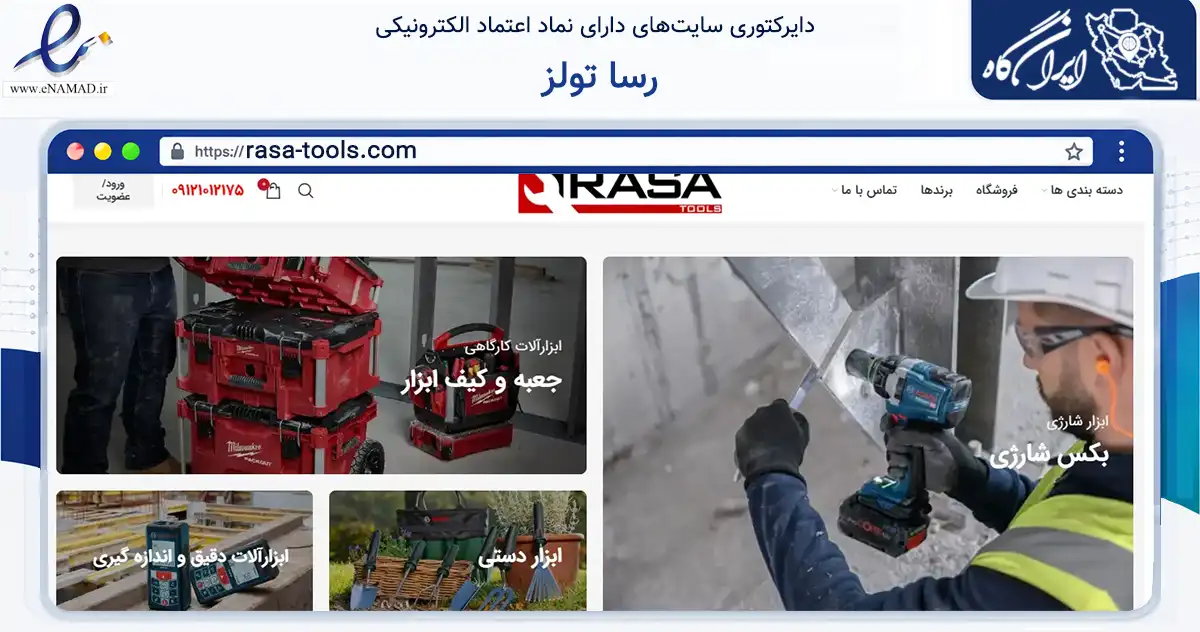 صفحه اصلی سایت رسا تولز به نشانی rasa-tools.com که در زمینه ساختمان، معماری و عمران با مرکزیت تهران فعالیت دارد.