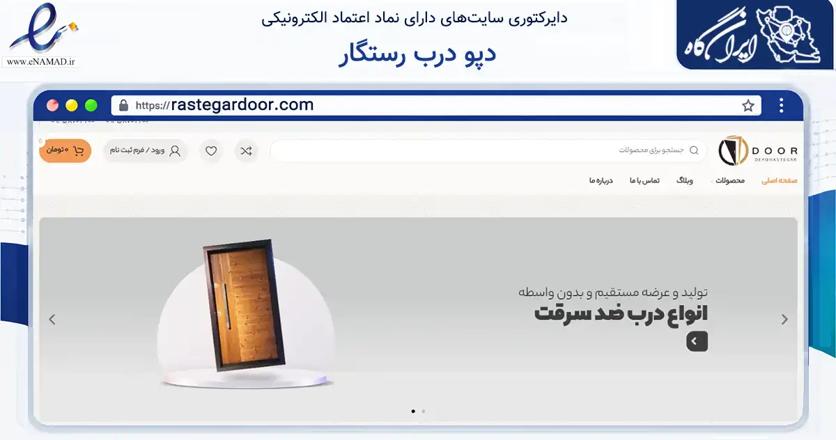 صفحه اصلی سایت دپو درب رستگار به نشانی rastegardoor.com که در زمینه ساختمان، معماری و عمران با مرکزیت فردیس فعالیت دارد.