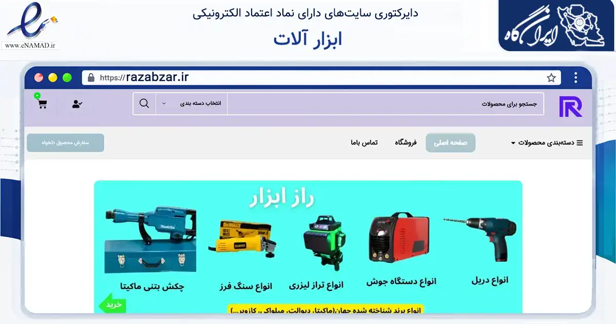 صفحه اصلی سایت ابزار آلات به نشانی razabzar.ir که در زمینه ساختمان، معماری و عمران با مرکزیت سردشت فعالیت دارد.