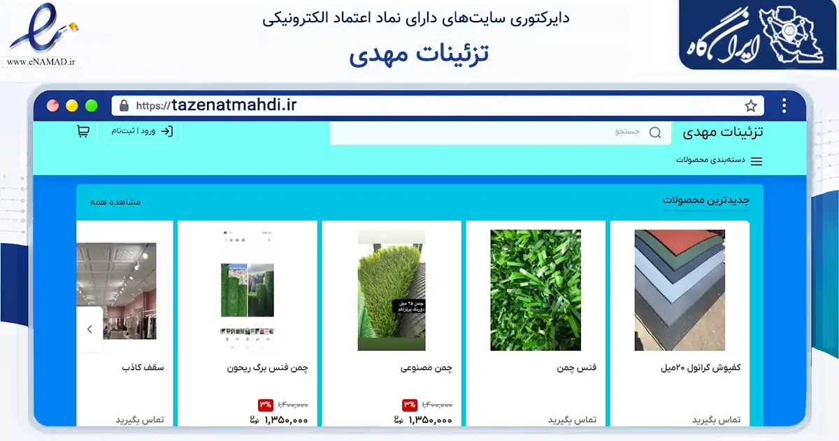 صفحه اصلی سایت تزئینات مهدی به نشانی tazenatmahdi.ir که در زمینه ساختمان، معماری و عمران با مرکزیت تهران فعالیت دارد.