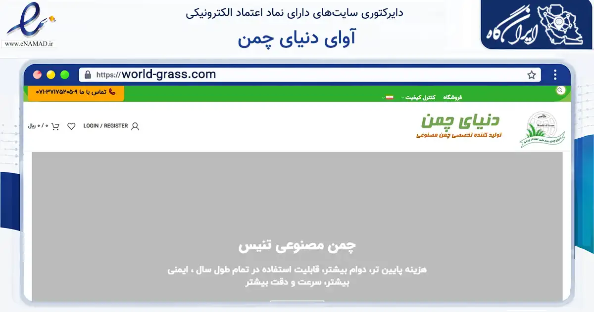 صفحه اصلی سایت آوای دنیای چمن به نشانی world-grass.com که در زمینه ساختمان، معماری و عمران با مرکزیت شیراز فعالیت دارد.