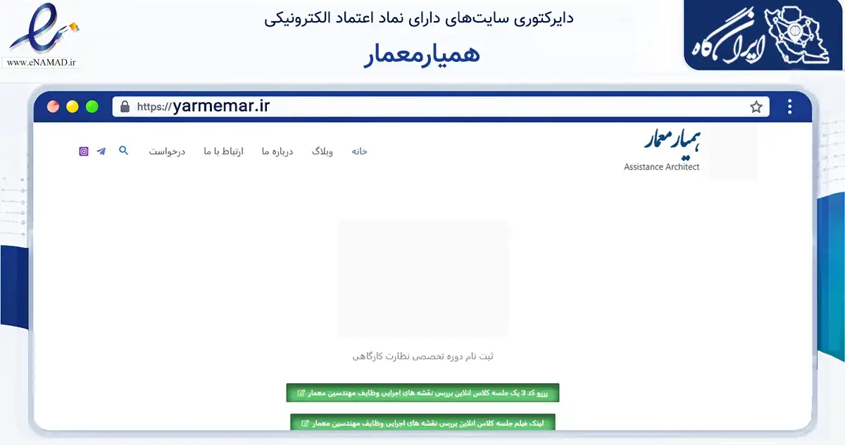 صفحه اصلی سایت همیارمعمار به نشانی yarmemar.ir که در زمینه ساختمان، معماری و عمران با مرکزیت مشهد فعالیت دارد.