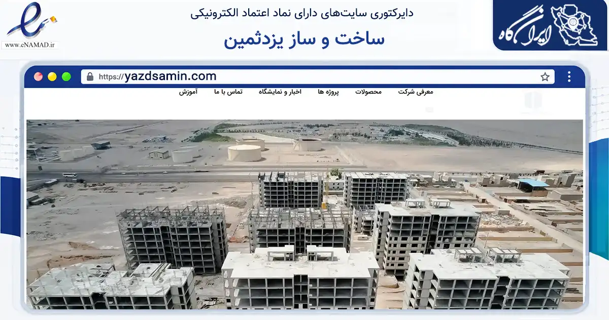 صفحه اصلی سایت ساخت و ساز یزدثمین به نشانی yazdsamin.com که در زمینه ساختمان، معماری و عمران با مرکزیت یزد فعالیت دارد.