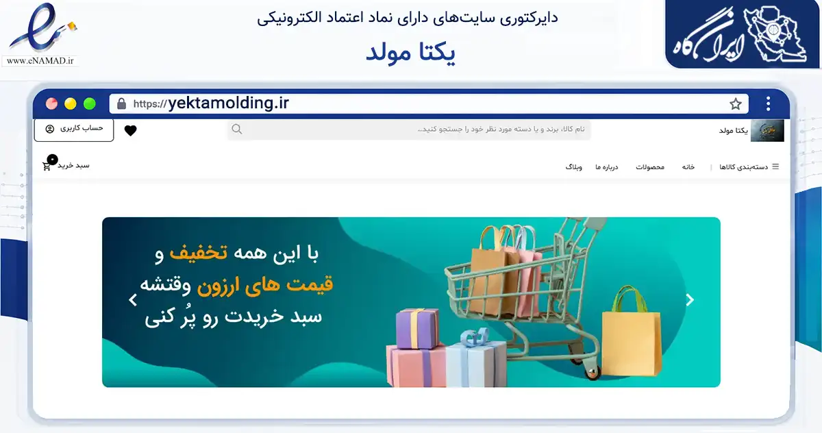 صفحه اصلی سایت یکتا مولد به نشانی yektamolding.ir که در زمینه ساختمان، معماری و عمران با مرکزیت شهریار فعالیت دارد.