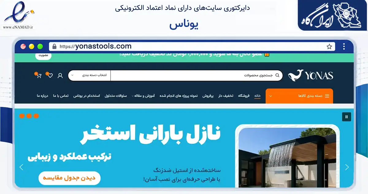 صفحه اصلی سایت یوناس به نشانی yonastools.com که در زمینه ساختمان، معماری و عمران با مرکزیت رباط‌کریم فعالیت دارد.