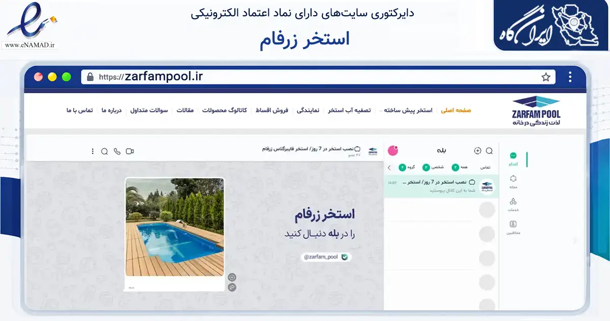 صفحه اصلی سایت استخر زرفام به نشانی zarfampool.ir که در زمینه ساختمان، معماری و عمران با مرکزیت تهران فعالیت دارد.