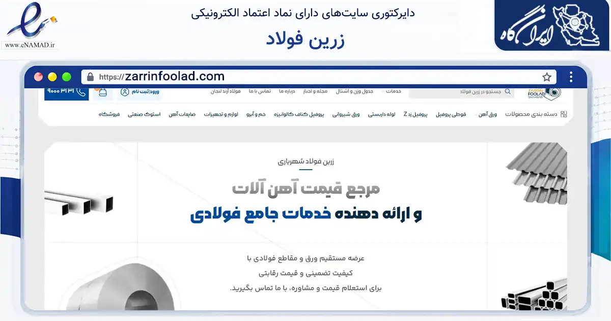 صفحه اصلی سایت زرین فولاد به نشانی zarrinfoolad.com که در زمینه ساختمان، معماری و عمران با مرکزیت لنجان فعالیت دارد.