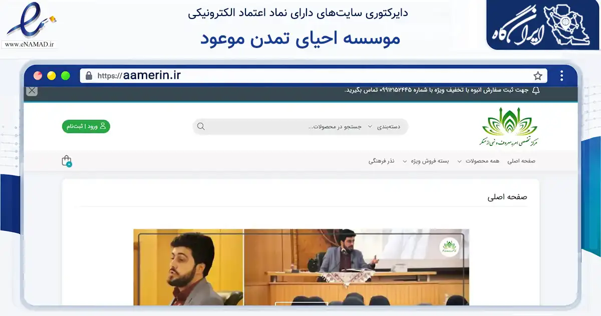 صفحه اصلی سایت موسسه احیای تمدن موعود به نشانی aamerin.ir که در زمینه نهادها، تشکل‌ها و سازمان‌ها با مرکزیت تهران فعالیت دارد.