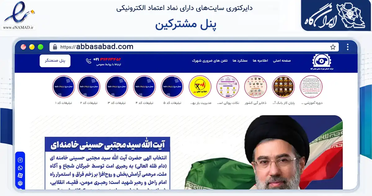 صفحه اصلی سایت پنل مشترکین به نشانی abbasabad.com که در زمینه نهادها، تشکل‌ها و سازمان‌ها با مرکزیت پاکدشت فعالیت دارد.