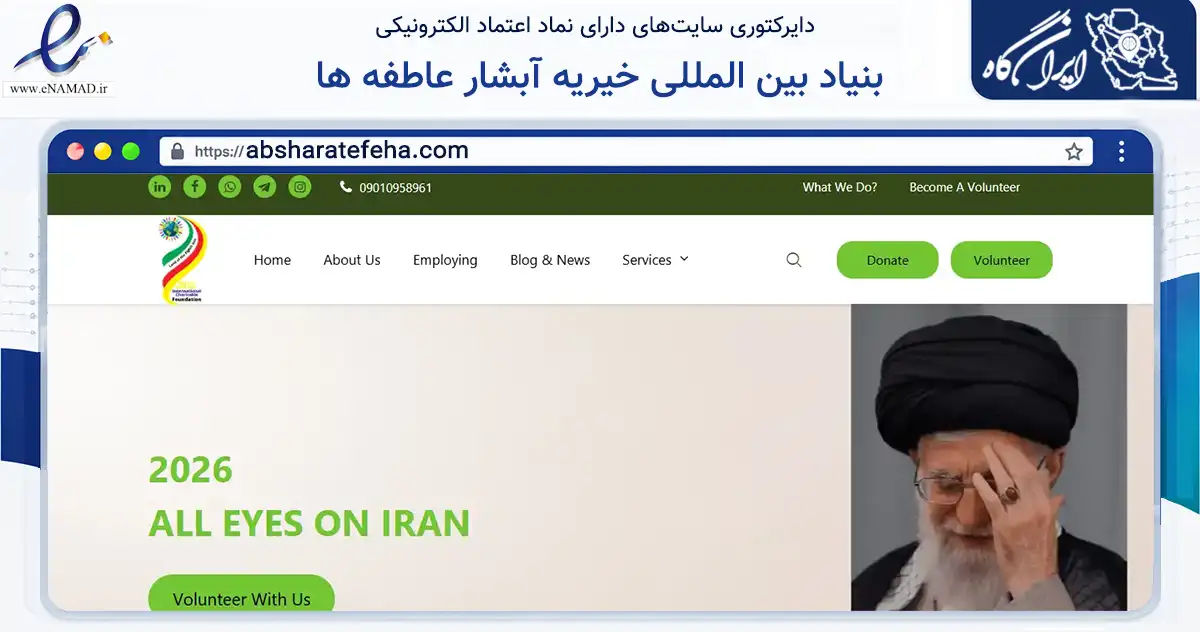 صفحه اصلی سایت بنیاد بین المللی خیریه آبشار عاطفه ها به نشانی absharatefeha.com که در زمینه نهادها، تشکل‌ها و سازمان‌ها با مرکزیت مشهد فعالیت دارد.