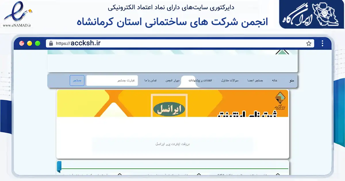 صفحه اصلی سایت انجمن شرکت های ساختمانی استان کرمانشاه به نشانی accksh.ir که در زمینه نهادها، تشکل‌ها و سازمان‌ها با مرکزیت کرمانشاه فعالیت دارد.