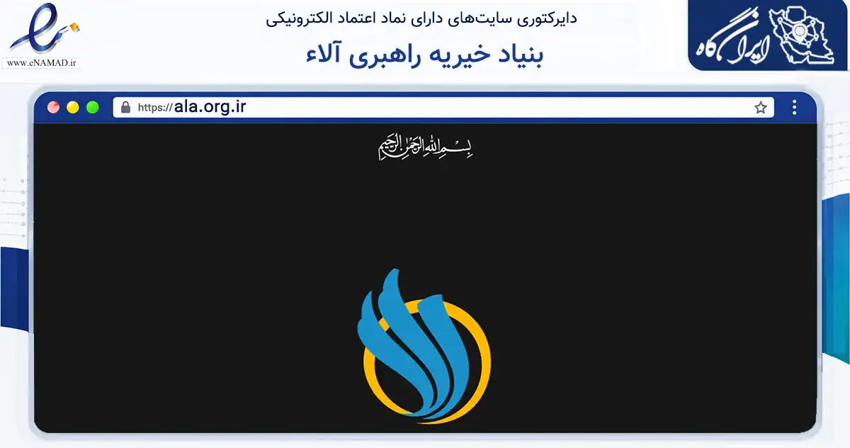 صفحه اصلی سایت بنیاد خیریه راهبری آلاء به نشانی ala.org.ir که در زمینه نهادها، تشکل‌ها و سازمان‌ها با مرکزیت اصفهان فعالیت دارد.