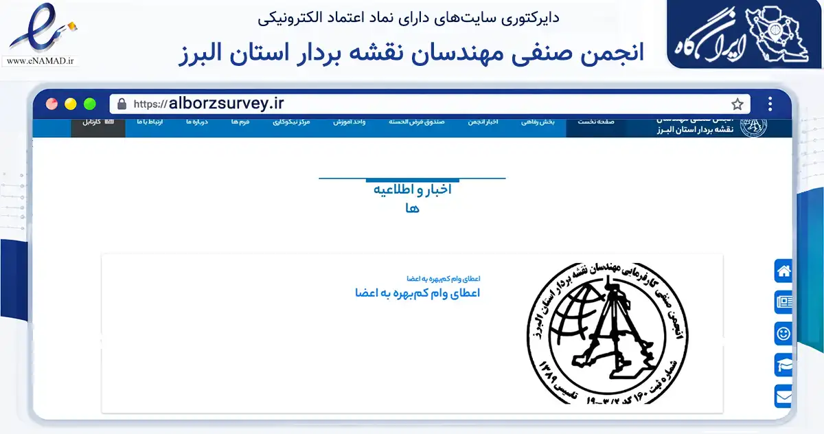 صفحه اصلی سایت انجمن صنفی مهندسان نقشه بردار استان البرز به نشانی alborzsurvey.ir که در زمینه نهادها، تشکل‌ها و سازمان‌ها با مرکزیت کرج فعالیت دارد.