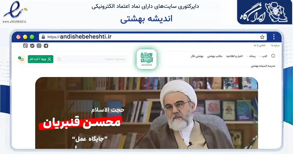 صفحه اصلی سایت اندیشه بهشتی به نشانی andishebeheshti.ir که در زمینه نهادها، تشکل‌ها و سازمان‌ها با مرکزیت قم فعالیت دارد.