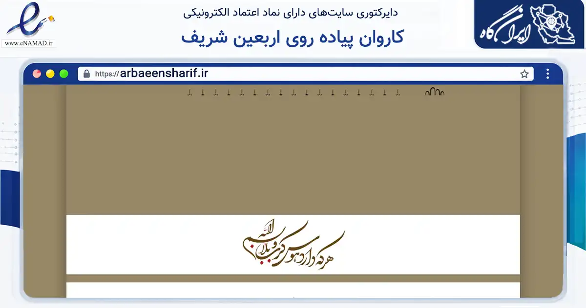 صفحه اصلی سایت کاروان پیاده روی اربعین شریف به نشانی arbaeensharif.ir که در زمینه نهادها، تشکل‌ها و سازمان‌ها با مرکزیت تهران فعالیت دارد.