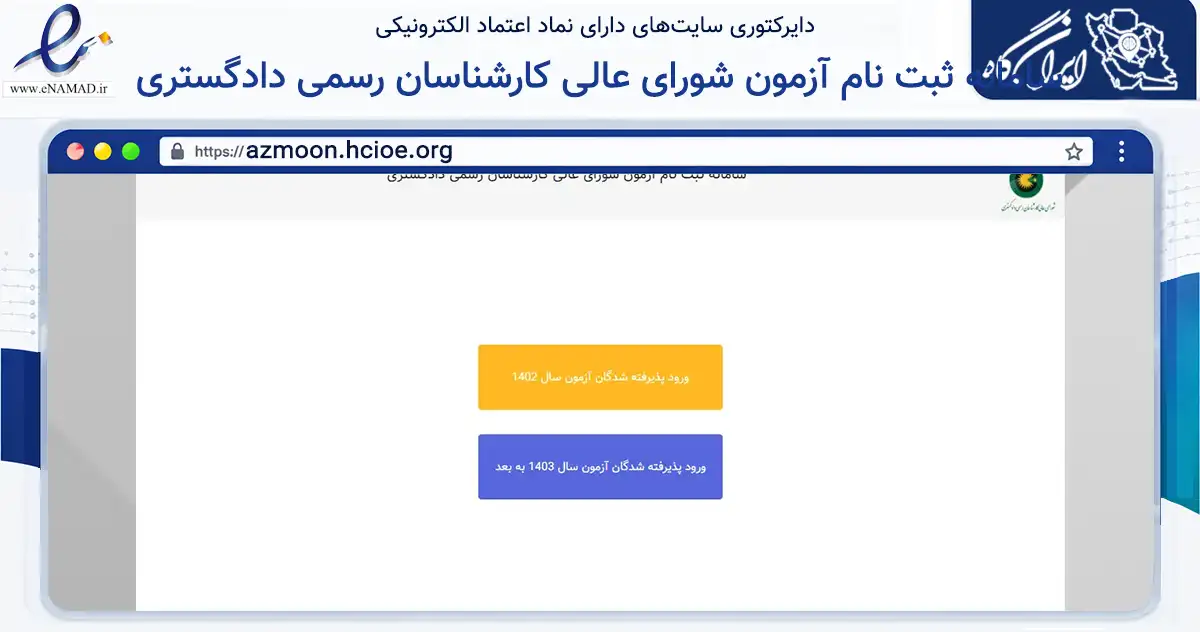 صفحه اصلی سایت سامانه ثبت نام آزمون شورای عالی کارشناسان رسمی دادگستری به نشانی azmoon.hcioe.org که در زمینه نهادها، تشکل‌ها و سازمان‌ها با مرکزیت تهران فعالیت دارد.