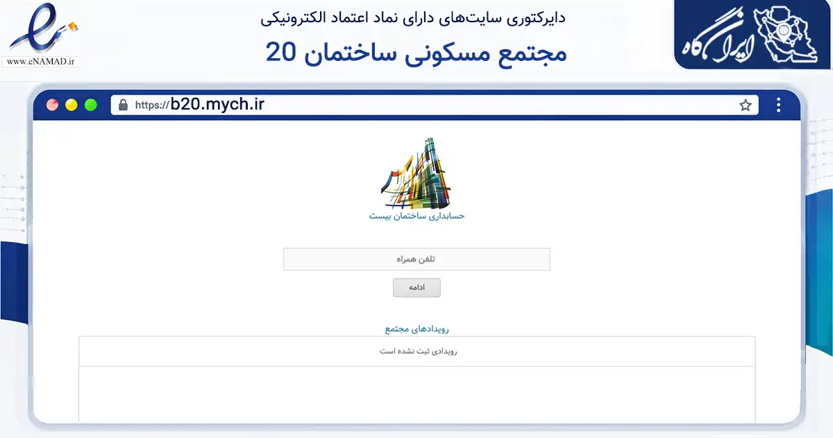 صفحه اصلی سایت مجتمع مسکونی ساختمان 20 به نشانی b20.mych.ir که در زمینه نهادها، تشکل‌ها و سازمان‌ها با مرکزیت شمیرانات فعالیت دارد.