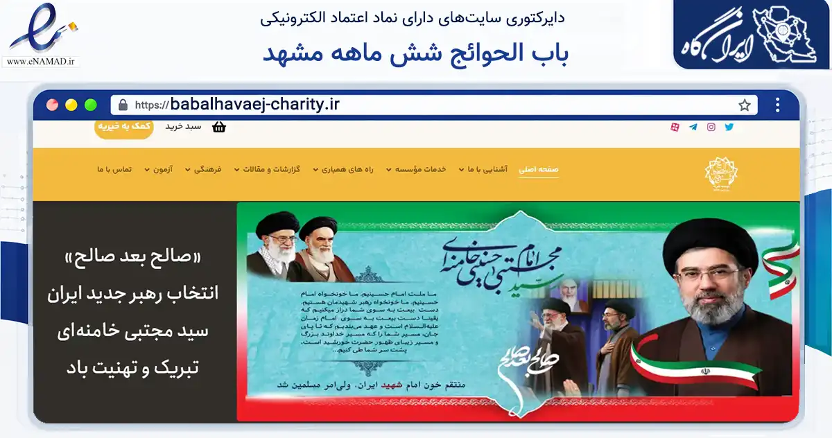 صفحه اصلی سایت باب الحوائج شش ماهه مشهد به نشانی babalhavaej-charity.ir که در زمینه نهادها، تشکل‌ها و سازمان‌ها با مرکزیت مشهد فعالیت دارد.